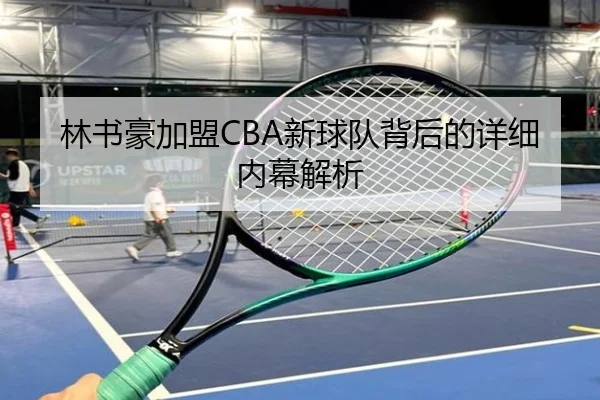 林书豪加盟CBA新球队背后的详细内幕解析