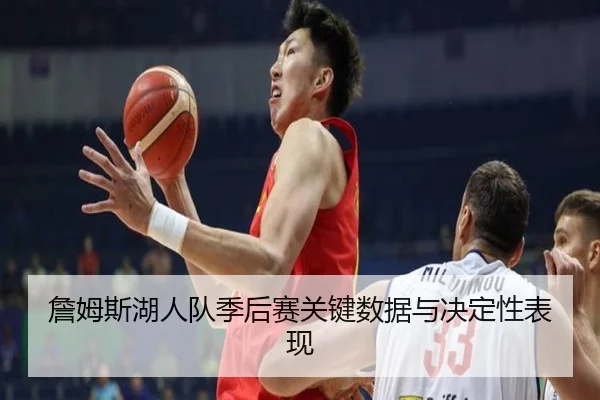 詹姆斯湖人队季后赛关键数据与决定性表现