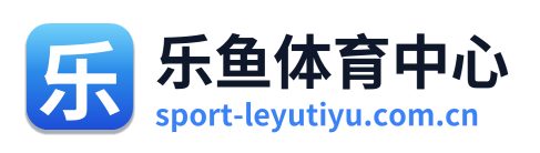 乐鱼体育中心 Logo